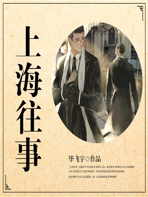 Title details for 上海往事 by 毕飞宇 - Available